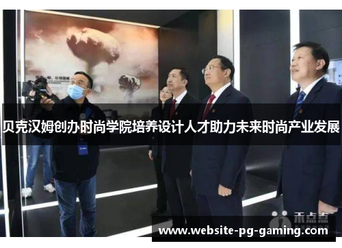 贝克汉姆创办时尚学院培养设计人才助力未来时尚产业发展