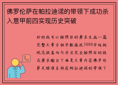 佛罗伦萨在帕拉迪诺的带领下成功杀入意甲前四实现历史突破